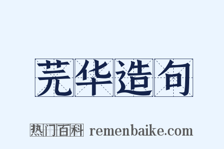 芫华造句是什么意思的图片